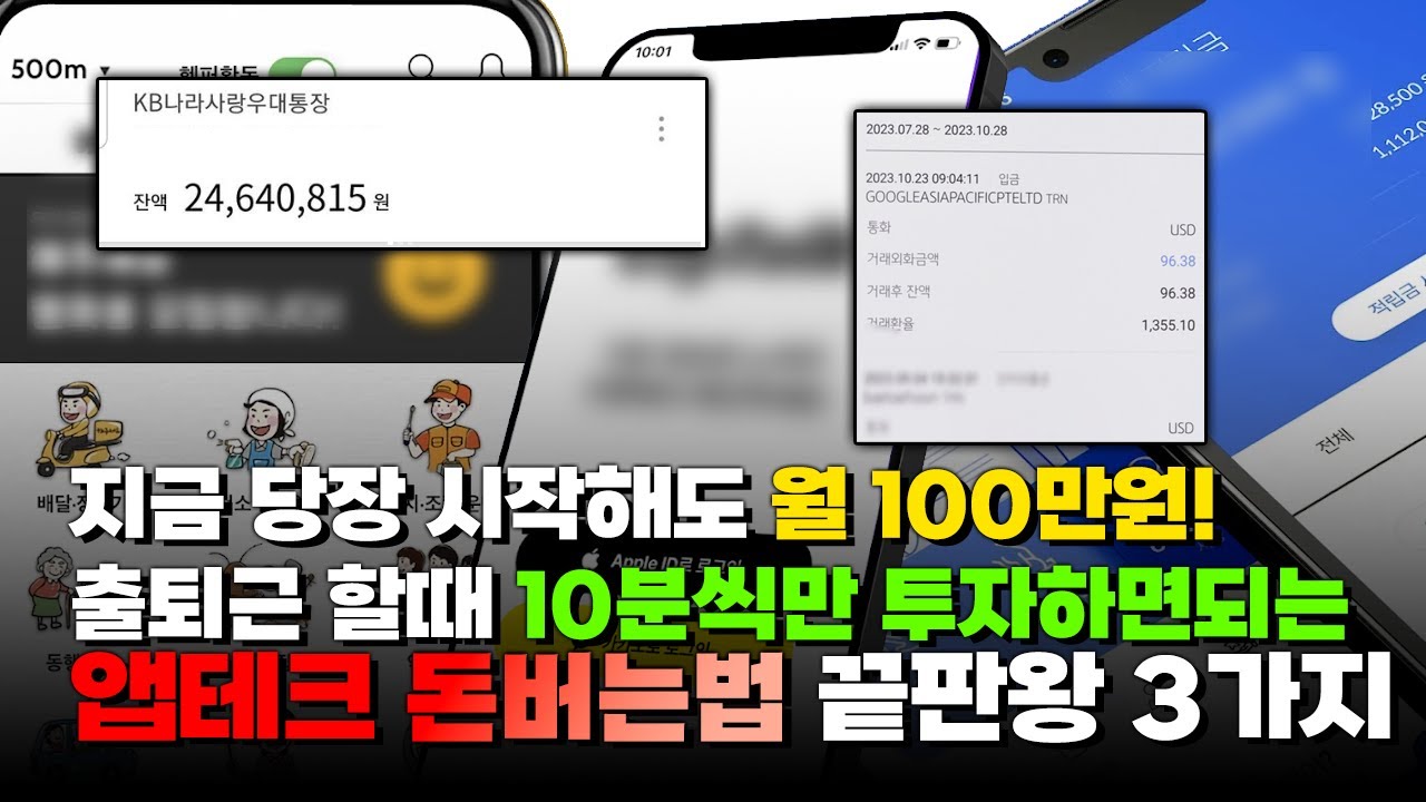 당장 시작하면 월 100만원 돈버는법, 난이도 낮은 앱테크 3가지 추천!