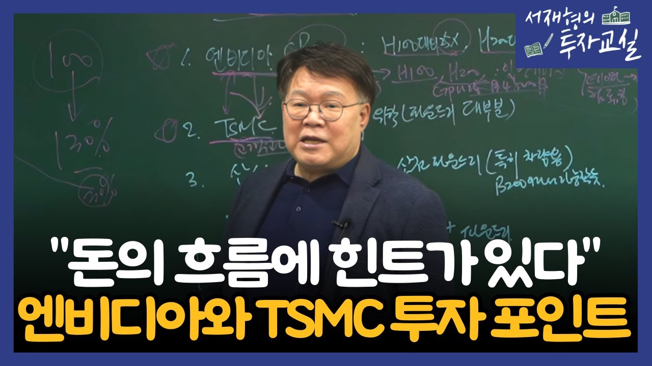 “돈의 흐름에 힌트가 있다” 엔비디아와 TSMC의 협업에서 꼭 확인해야할 투자포인트는?