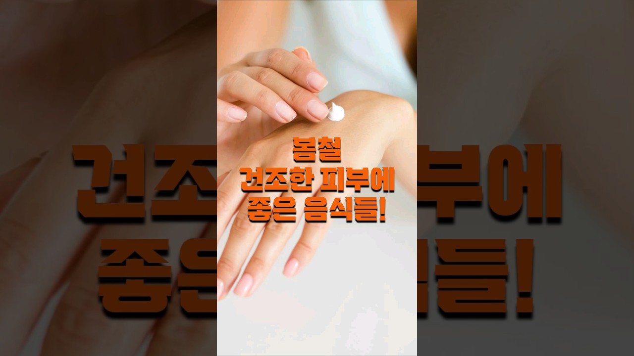 봄철 건조한 피부에 좋은 음식들!