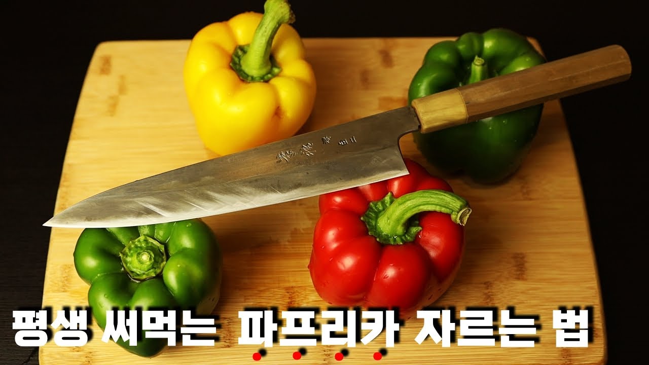 피망손질법:: 파프리카손질법 :: 피망.파프리카. 써는 법