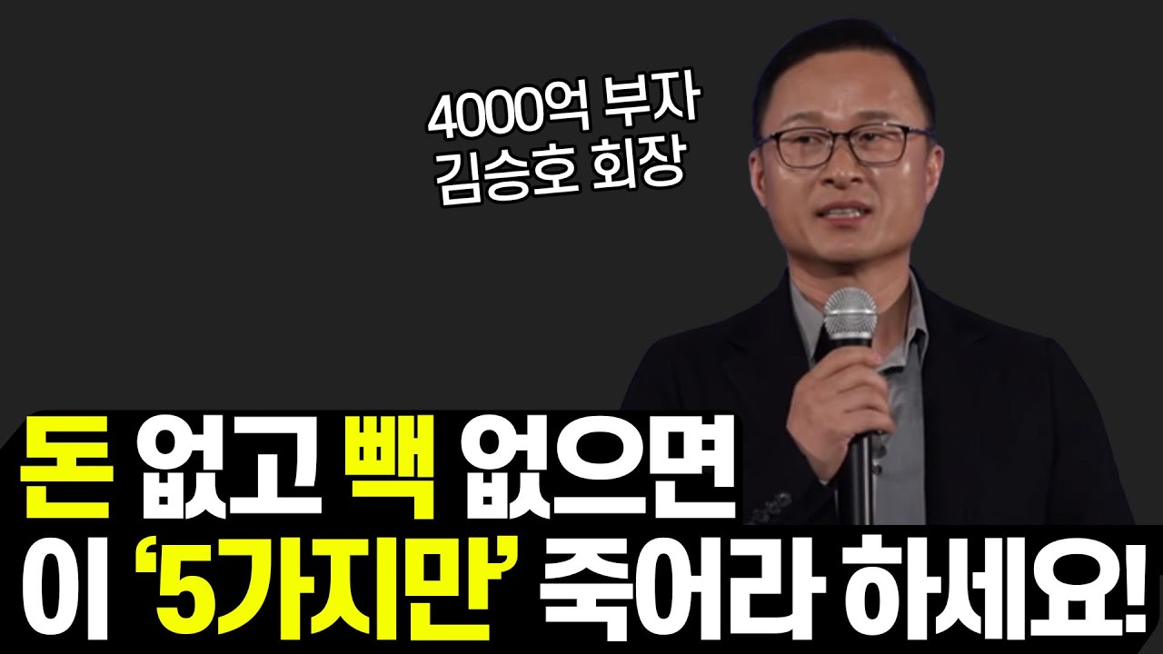 김승호 회장의 부자되는 법 5가지