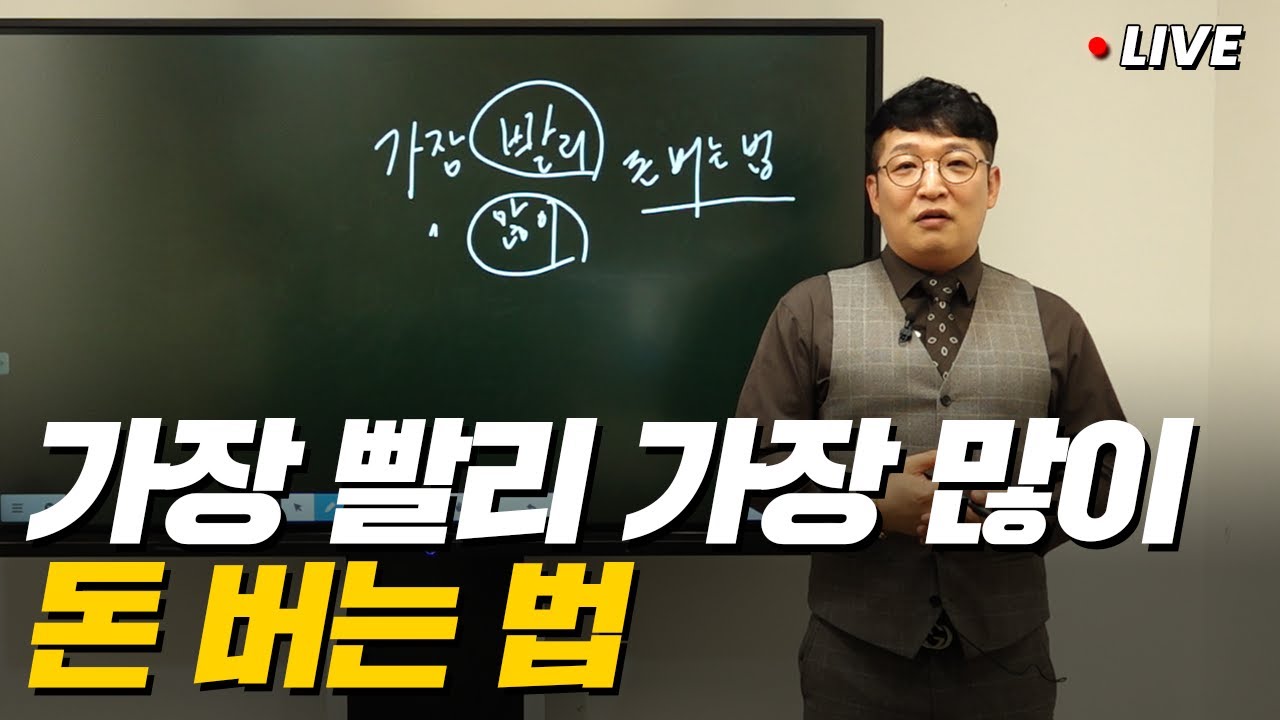 부자만 알고 있는 가장 빨리, 많이 돈 버는 법 (무료특강)