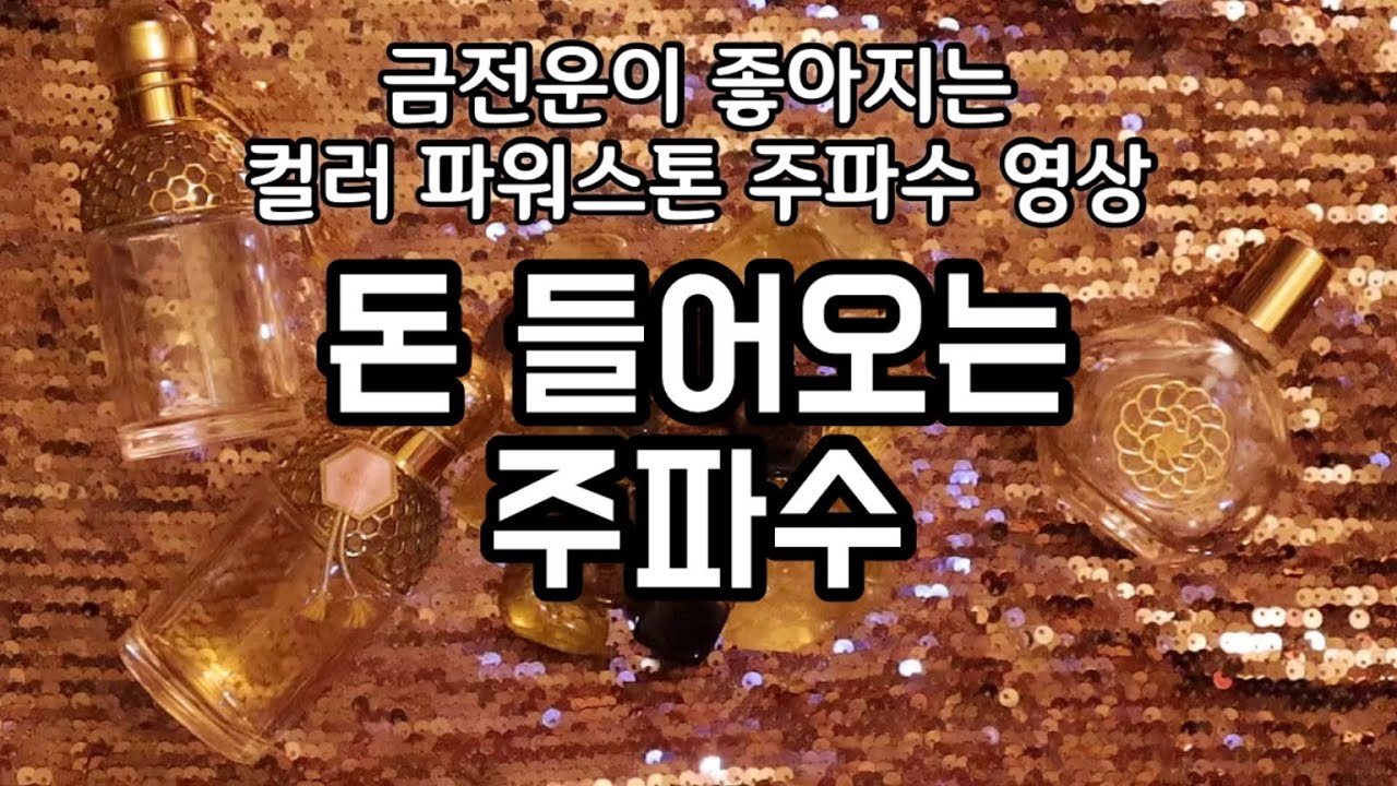 💰금전운💰 돈 들어오는 주파수