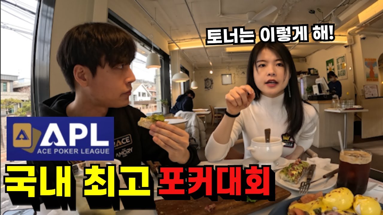 APL #1 중국 여사친이 포커 프로가 되어 한국으로 돌아왔습니다…