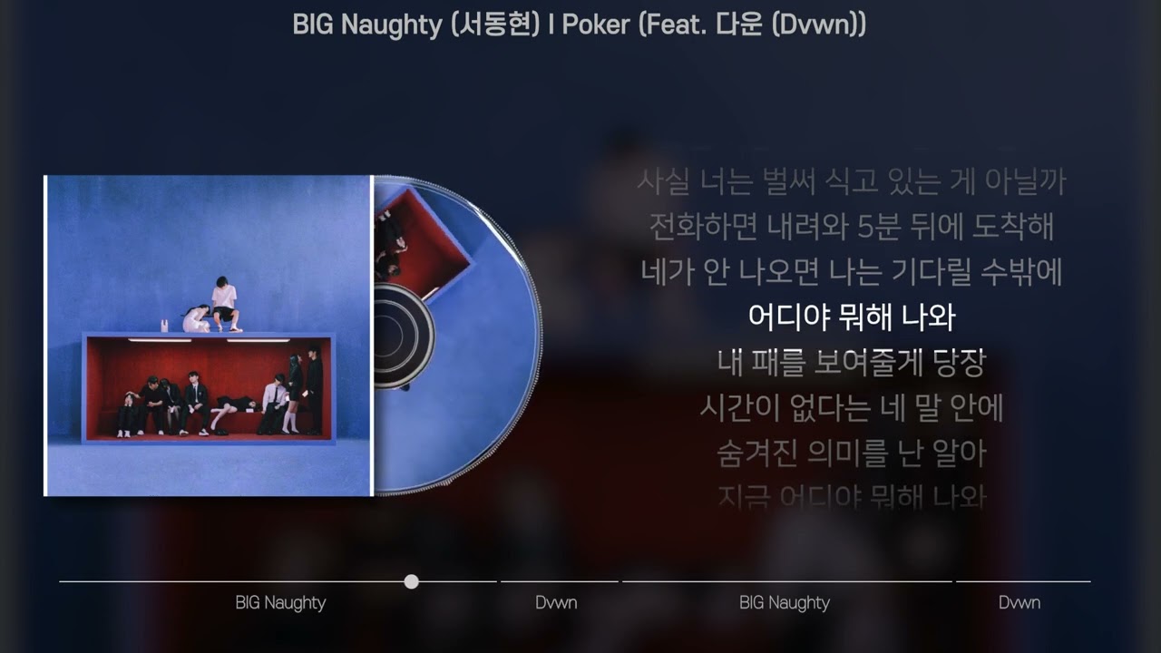 BIG Naughty (서동현) – Poker (Feat. 다운 (Dvwn)) (가사/Lyrics)