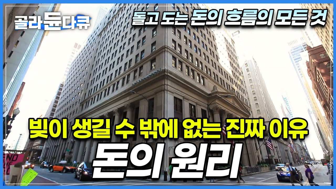 갚아도,갚아도 없어지지 않는 빚의 비밀, 금융의 덫│돌아가는 원리를 모르면 절대 벌 수 없는 돈│자본주의 심층분석│경제다큐│다큐프라임│#골라듄다큐