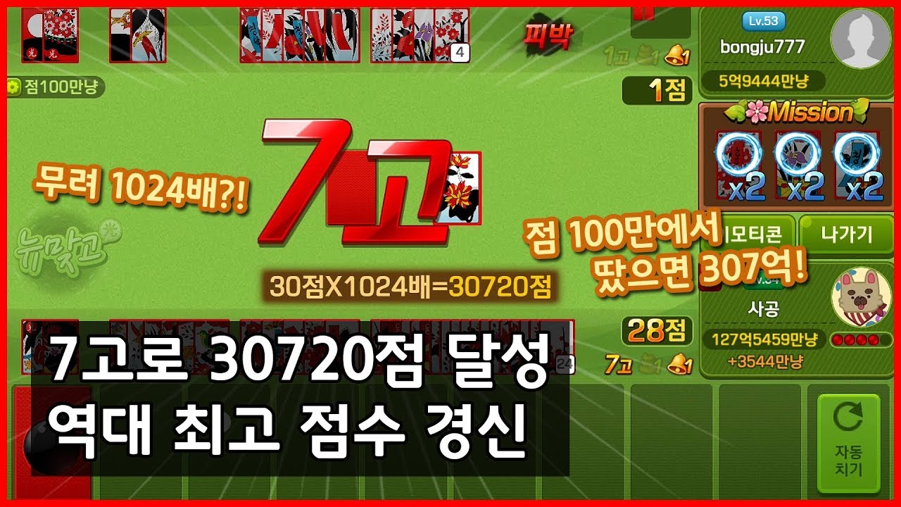 Go-Stop 피망 뉴맞고 – 초대박! 7고로 30720점 달성! 역대 최고 점수 경신!