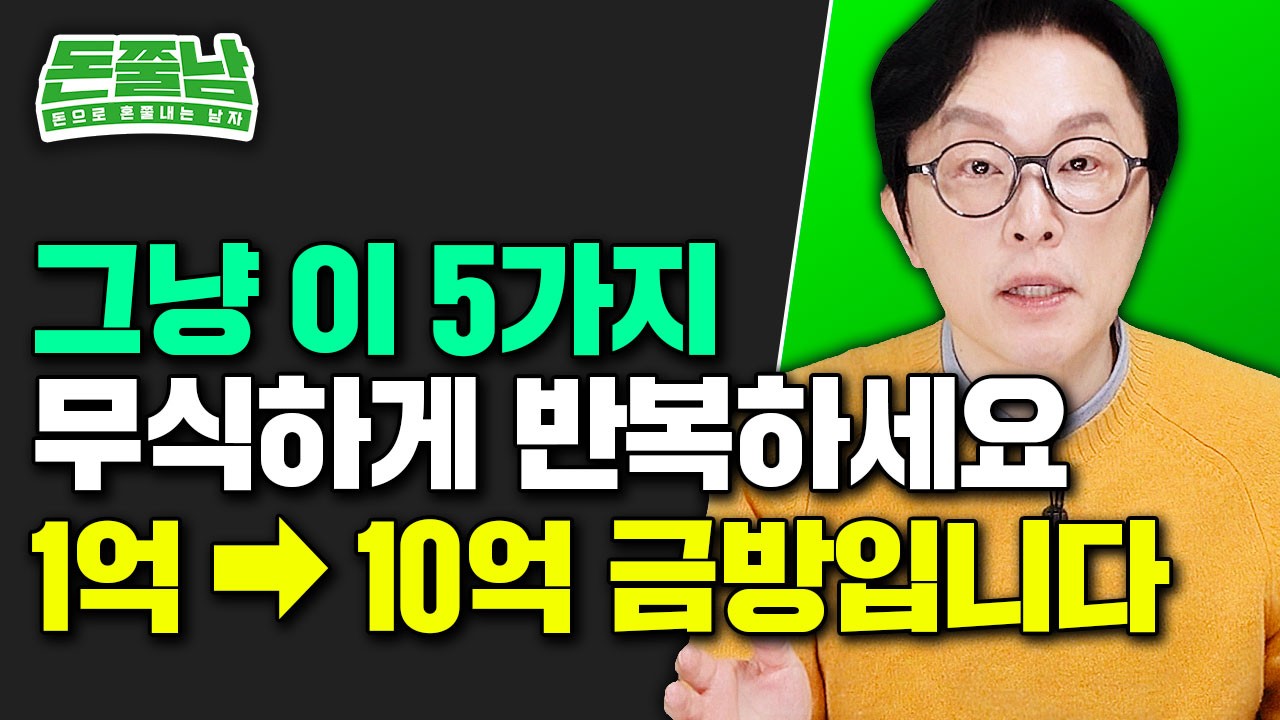 1억에서 → 10억으로 가장 빨리 가는 길 “그냥 이 5가지 무식하게 반복하세요” #돈쭐남 #김경필