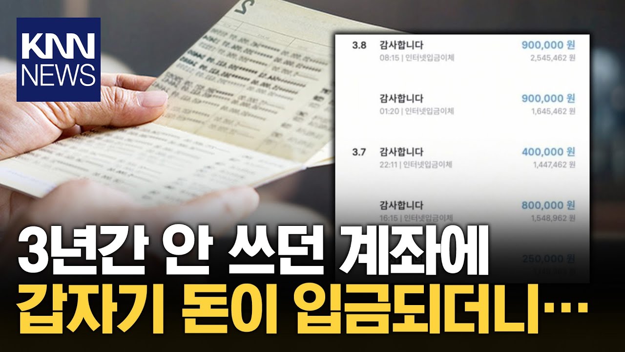 “자꾸 통장에 돈이 들어오는데…” / KNN