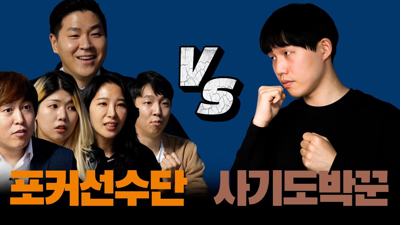 포커 플레이어와 타짜의 대결 | 5 vs 1 포커 승부! feat.케이오