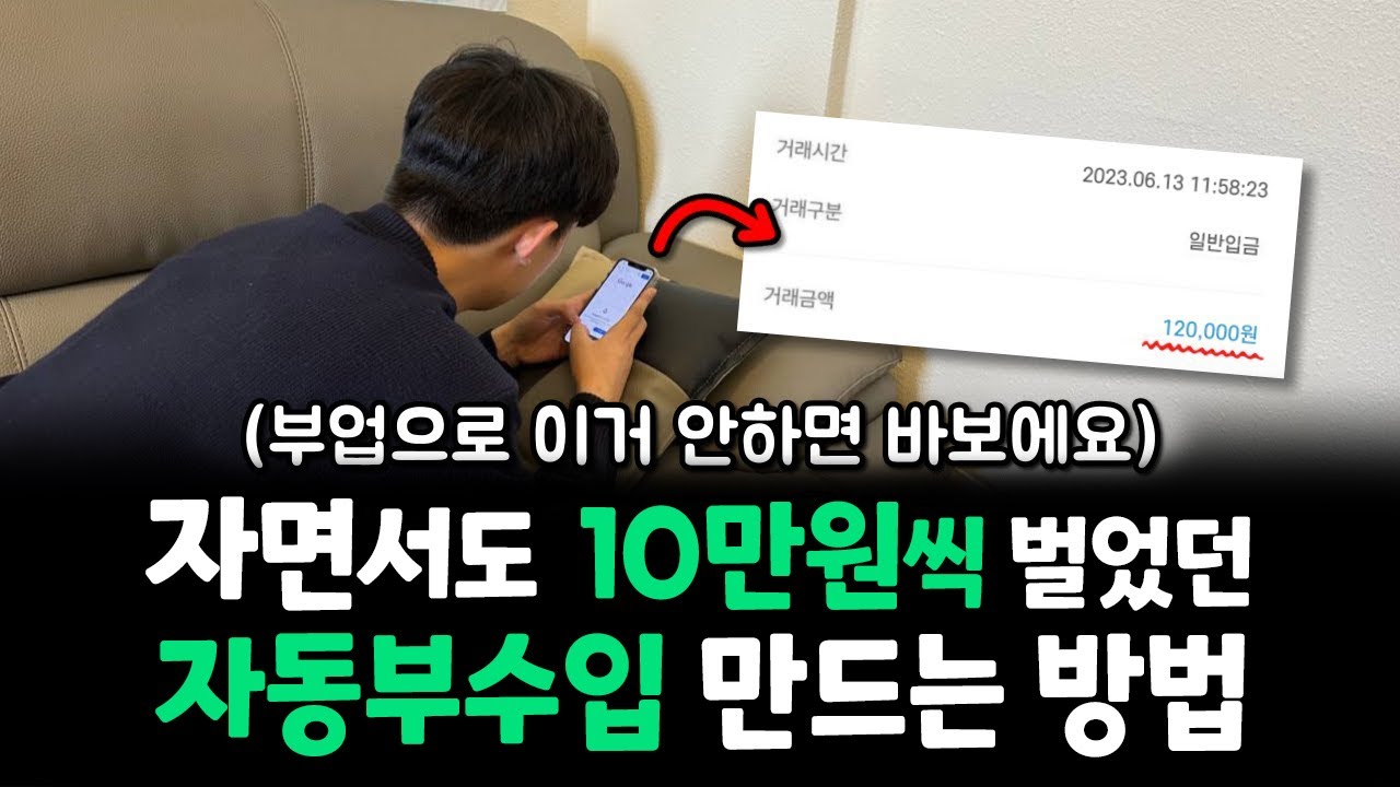 부업으로 매일 10만원씩 꾸준히 돈 버는법! (패시브인컴)