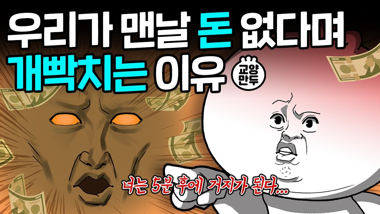 왜 우리는 멍청하게 돈을 쓸까?│우리가 몰랐던 돈에 숨어있는 심리