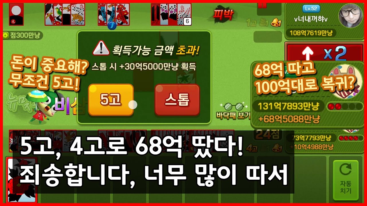 Go-Stop 피망 뉴맞고 – 초대박! 5고, 4고로 68억 따고 130억 돌파! 죄송합니다, 제가 너무 많이 따서