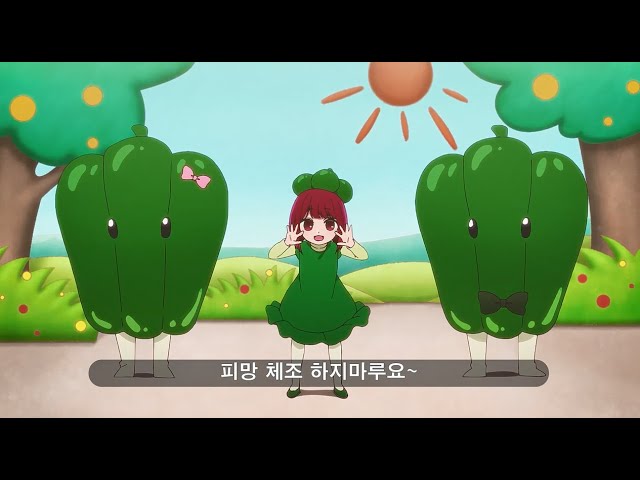 [최애의 아이] 피망체조 풀버전(자막)