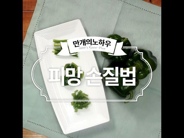 영양 만점! 짱구는 싫어도 나는 좋아! 피망손질법 [만개의노하우]