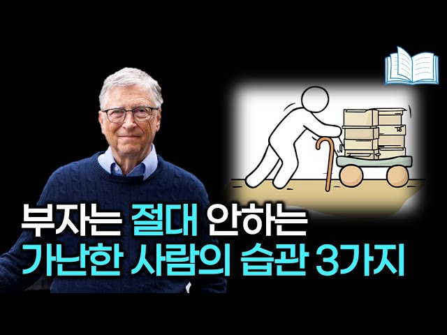 가난한 사람의 3가지 습관, 부자 되려면 절대 하면 안됩니다.