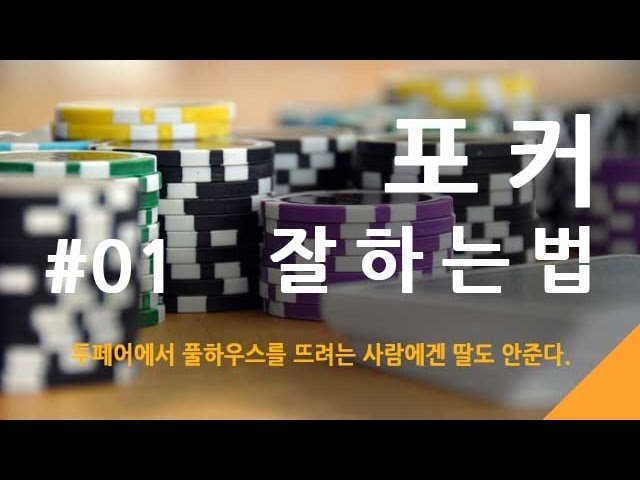 #01. 포커잘하는법 – 세븐오디