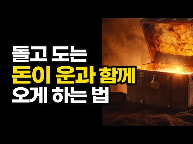 돈의 역치를 높여야 돈그릇이 넓어져 돈과 운을 끌어당겨 부자가 된다 / 끌어당김의 법칙