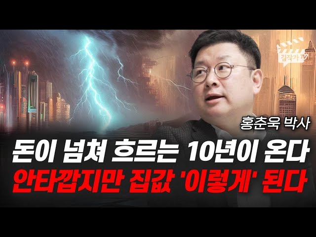 돈이 넘쳐 흐르는 10년이 온다, 안타깝지만 집값 ‘이렇게’ 된다 (홍춘욱 박사)