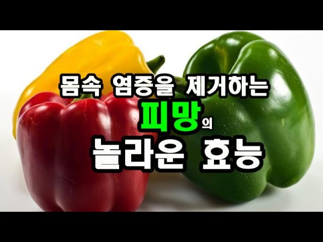 인기급상승 👍염증을 제거하는 탁월한  피망의 놀라운 효능👍 이제 자주 먹을 겁니다👍