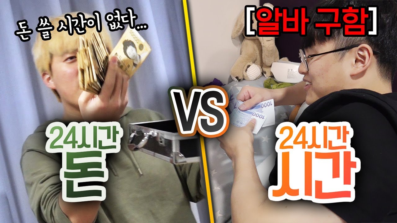 24시간동안 돈 VS 시간!! 뭐가 더 중요할까?!