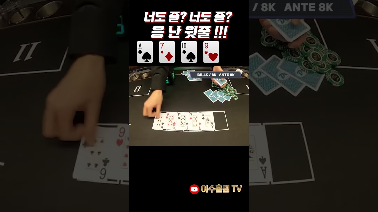 [홀덤] 너도 줄? 너도 줄? 응 난 윗줄!! #holdem #poker #어수 #포커 #홀덤 #es스튜디오#ES펍