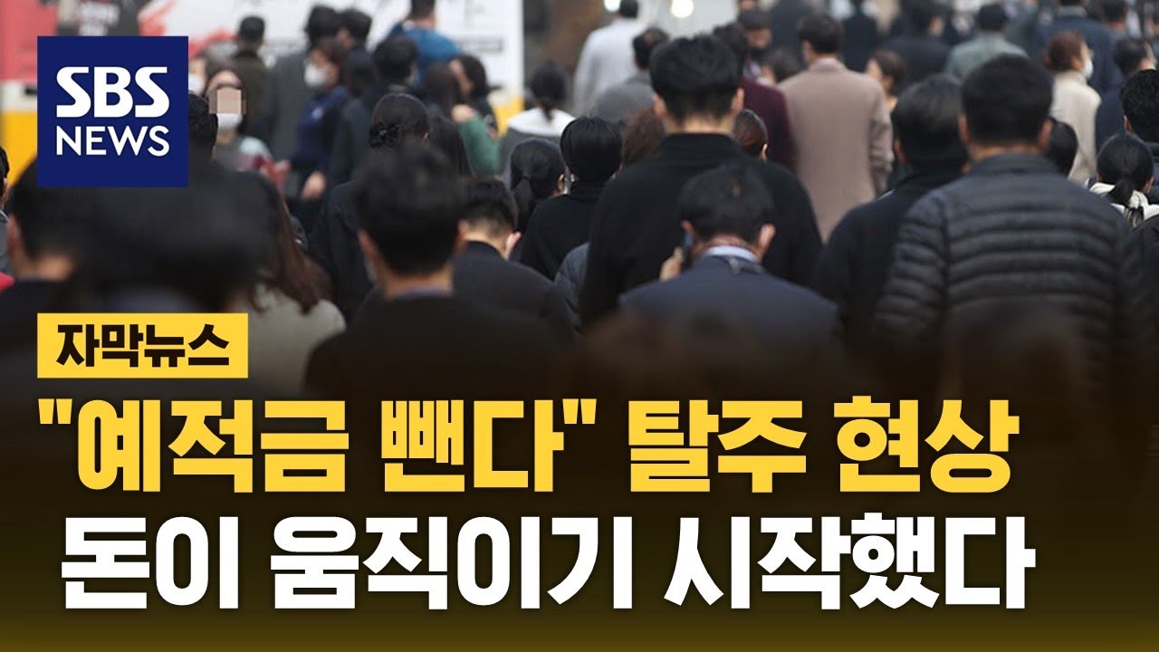 “예적금 뺀다” 탈주 현상…돈이 움직이기 시작했다 (자막뉴스) / SBS