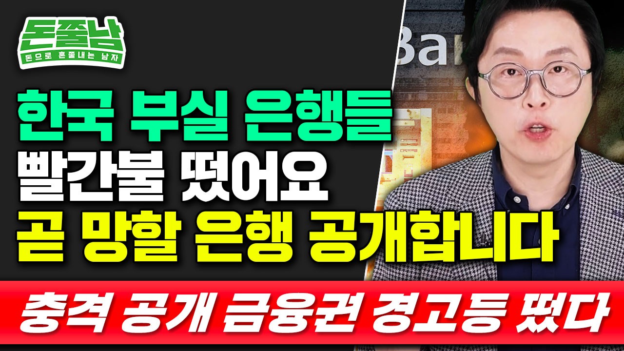 “내 돈이 위험합니다” 파산 앞둔 은행 공개,  지금 당장 확인하세요 #돈쭐남