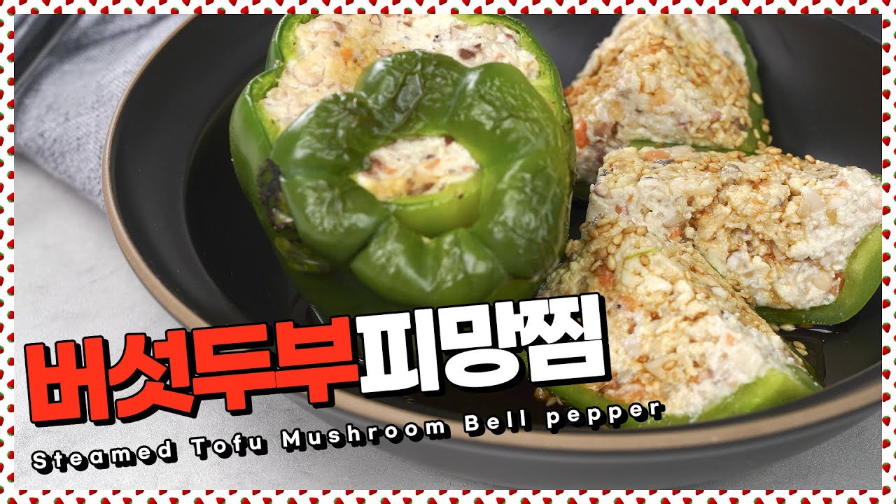 황금휴일! 오늘만큼만 칼로리는 낮추자! 저칼로리 버섯두부피망찜 [만개의레시피]