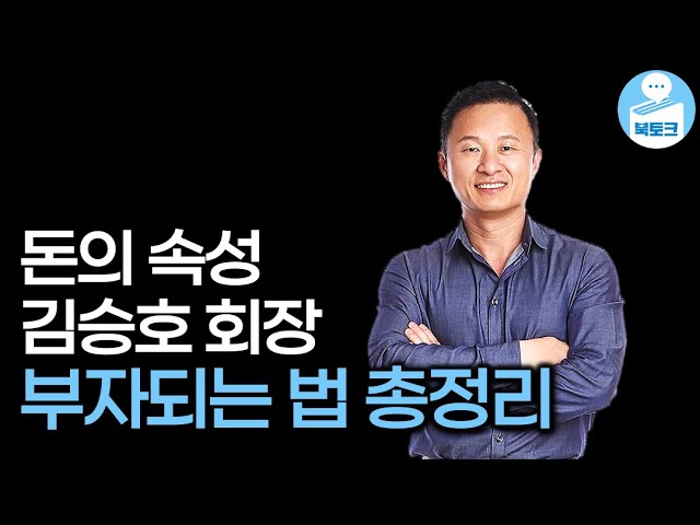 돈의 속성 김승호 회장의 부자되는 법, 한 편으로 종결합니다(북토크 김승호 회장 스페셜)